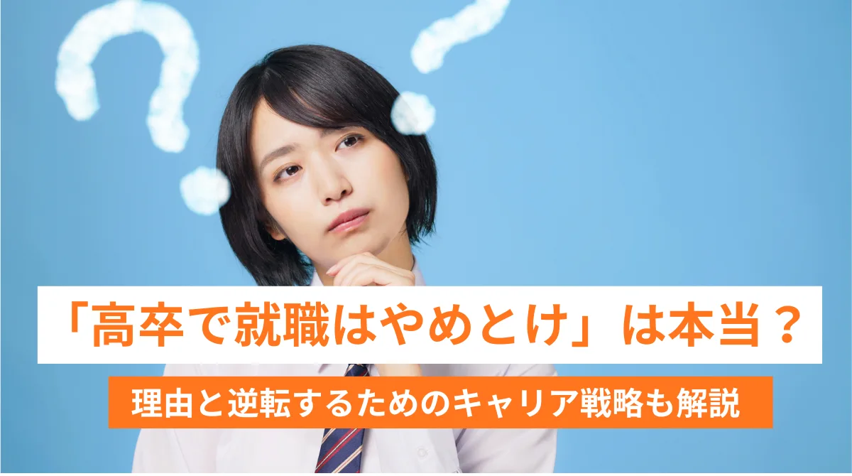 「高卒で就職はやめとけ高卒就職 やめとけ」は本当？その理由とキャリア戦略を解説の画像