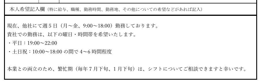 本人希望欄|勤務可能な曜日・時間を具体的に伝える書き方