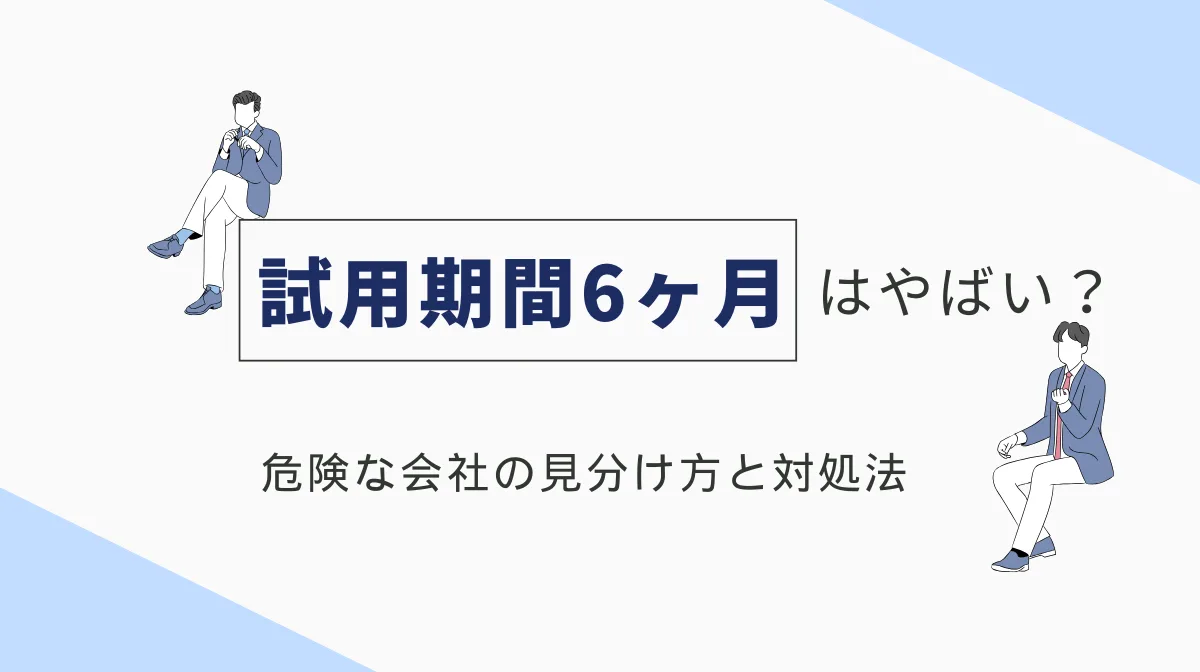試用期間6ヶ月はやばい？ブラック会社の見分け方と対処法の画像