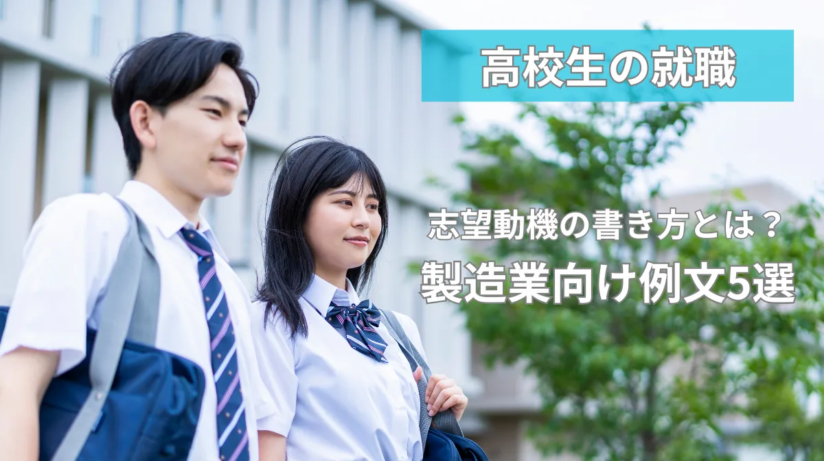 【高校生の就職】志望動機の書き方とは？製造業向け例文5選の画像