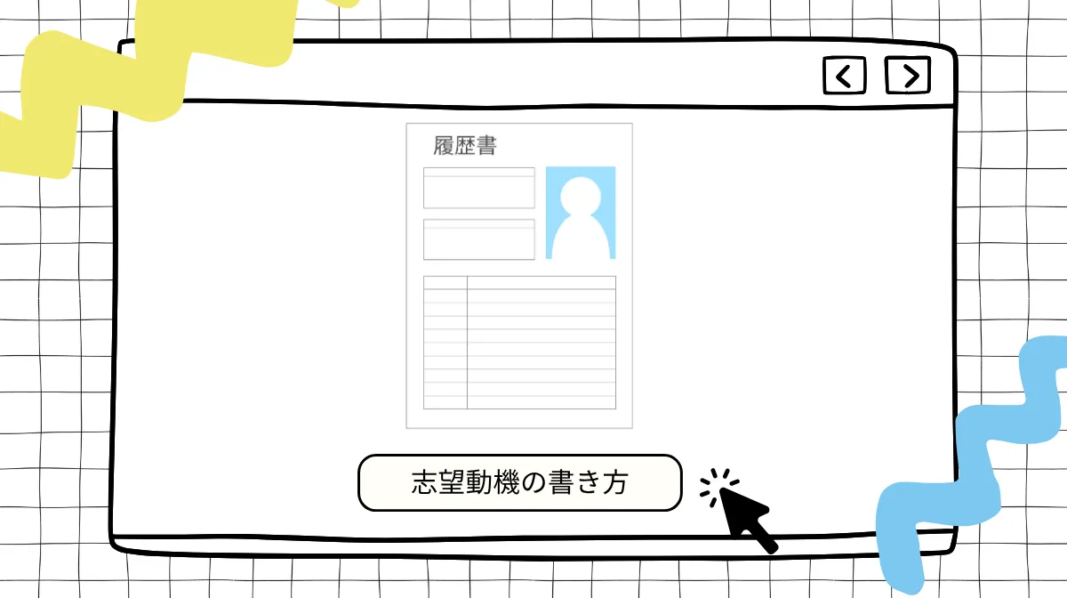 【アルバイト編】初めてのバイトでも採用される志望動機の書き方と例文