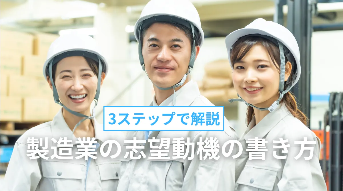 【例文10選】製造業の志望動機の書き方を3ステップで解説の画像