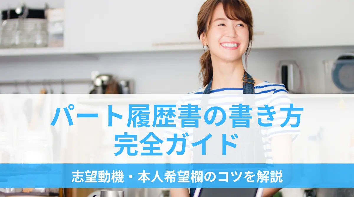 パート履歴書の書き方｜志望動機・本人希望欄のコツを解説の画像