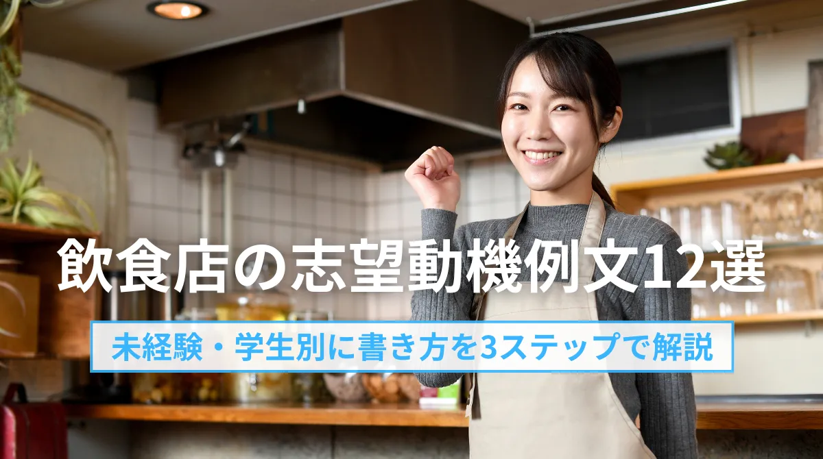 【飲食店の志望動機】例文12選｜書き方を3ステップで解説の画像