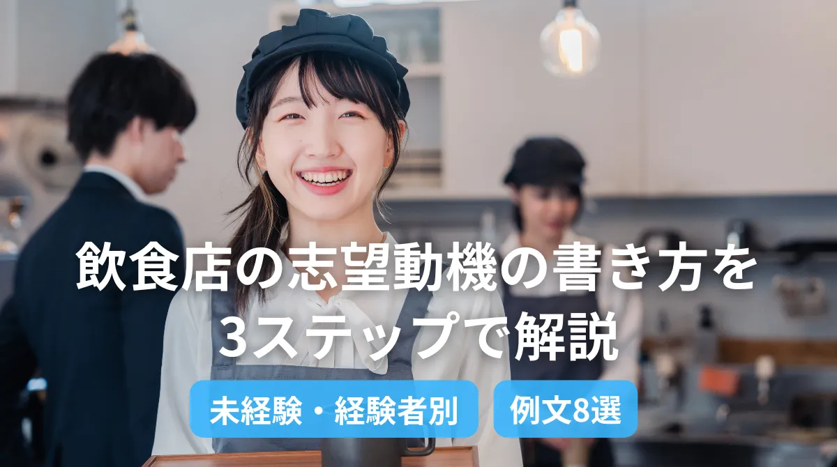 【例文8選】飲食店の志望動機の書き方を3ステップで解説！未経験・経験者別にポイントを紹介の画像