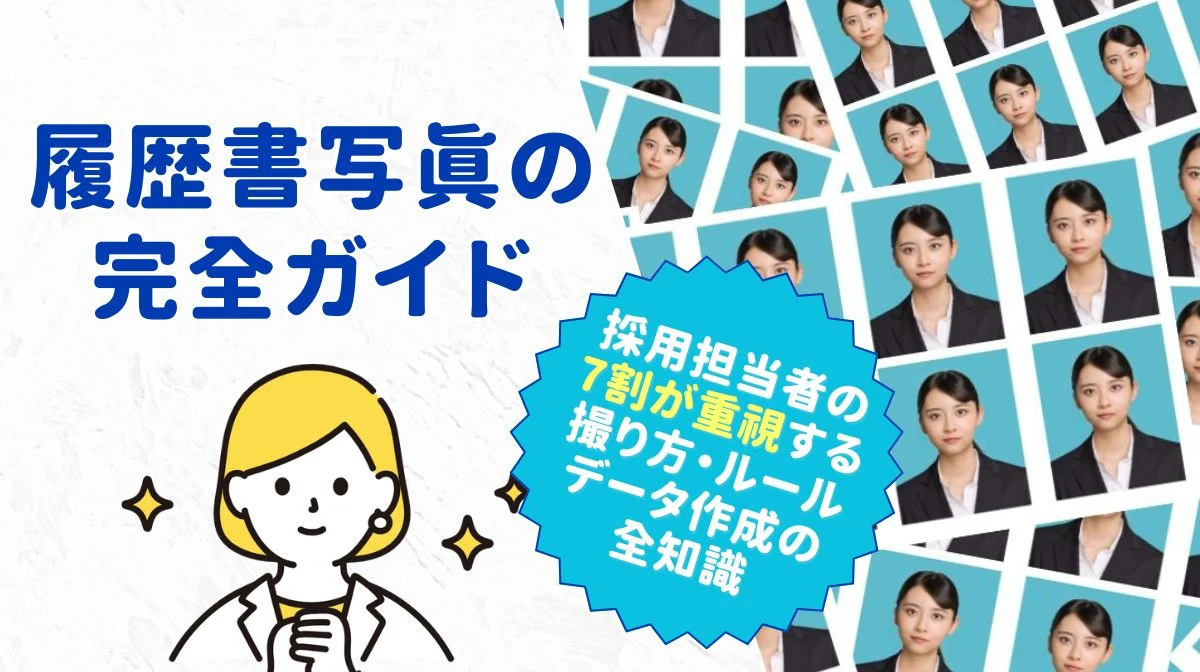 履歴書写真の完全ガイド：撮り方・ルール・データ作成の全知識