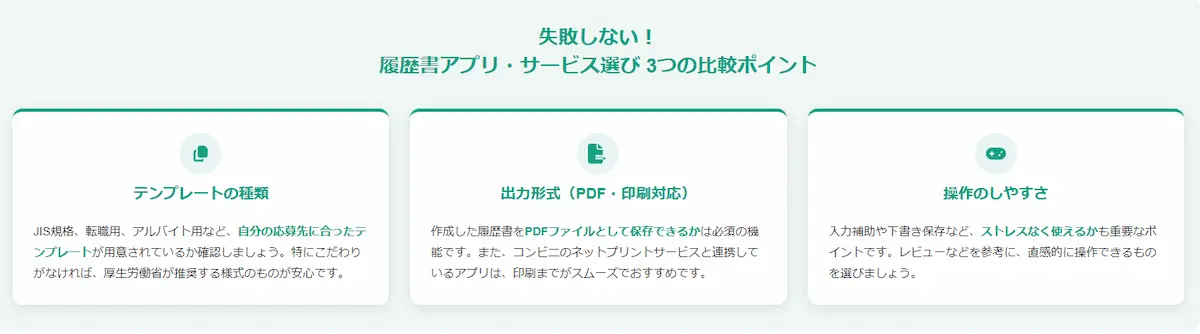 失敗しない履歴書アプリサービスのポイント