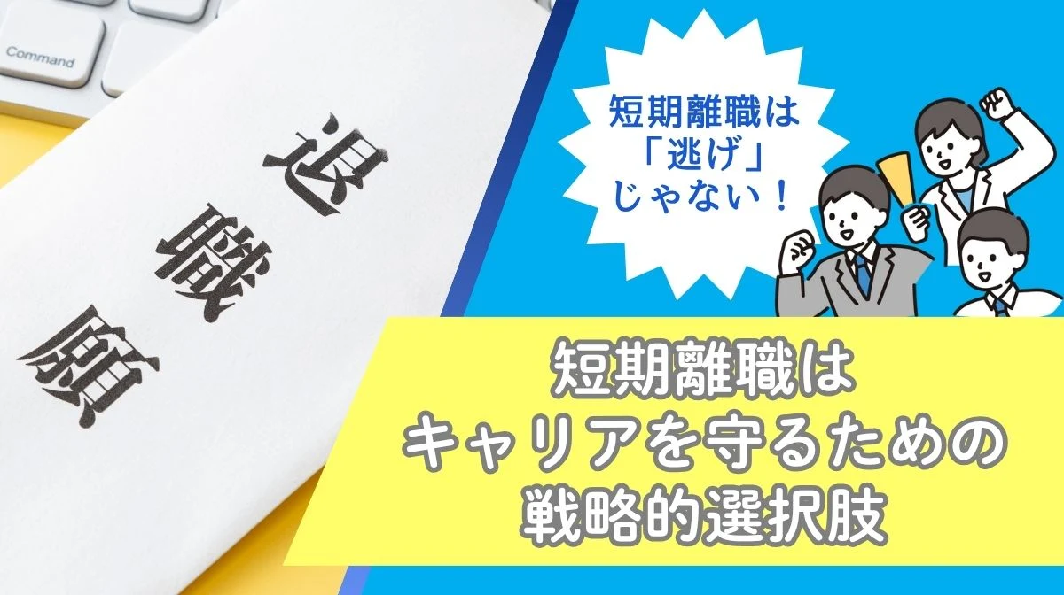 短期離職は「逃げ」じゃない！キャリアを守るための戦略的選択肢の画像