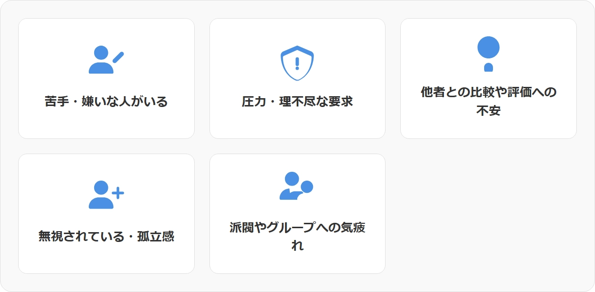 なぜ職場の人間関係を「気にしすぎて」しまうのか?よくある5つの原因