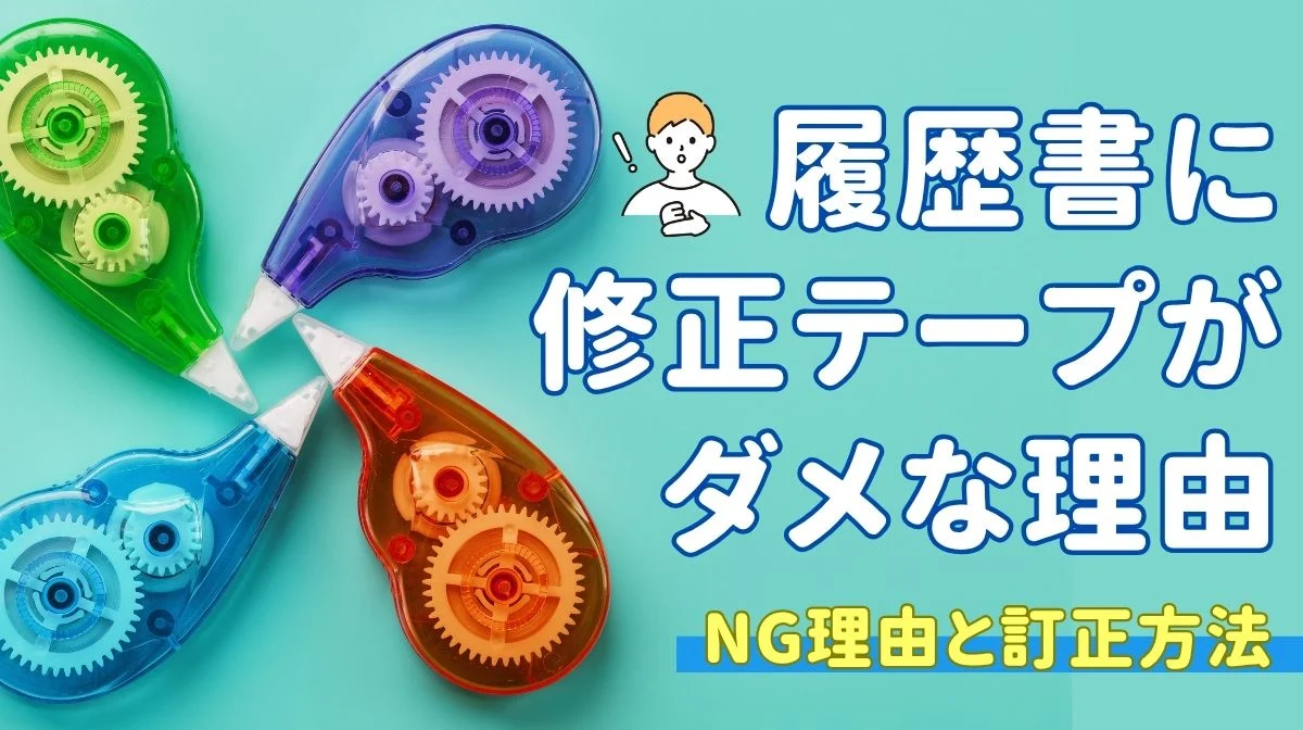 書類に修正テープがダメな理由｜履歴書でのNG理由と訂正方法の画像