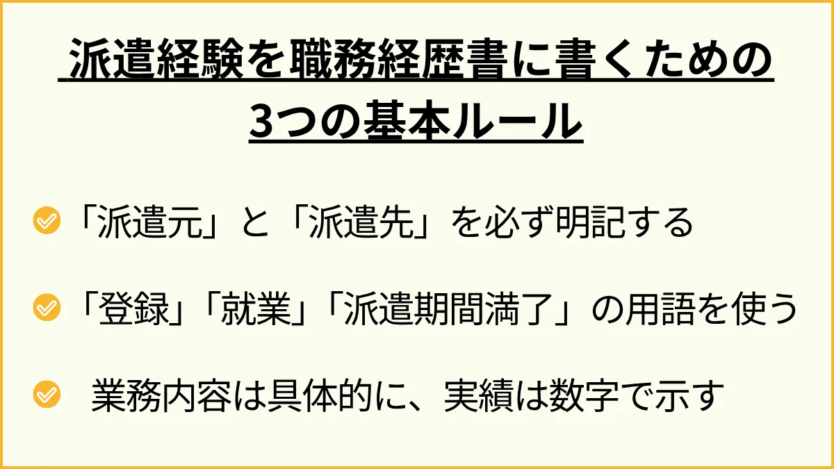 【重要】派遣経験を職務経歴書に書くための3つの基本ルール