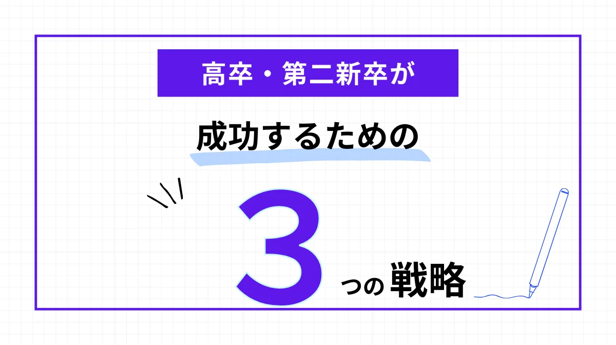 高卒・第二新卒が成功するための3つの戦略