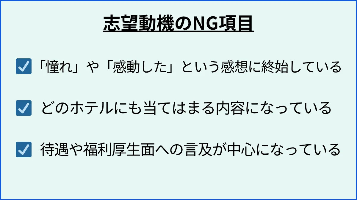 これは避けたい！ ホテルの志望動機 NG例文