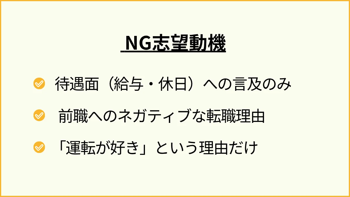 ステップ5:注意!書いてはいけない「NG志望動機」