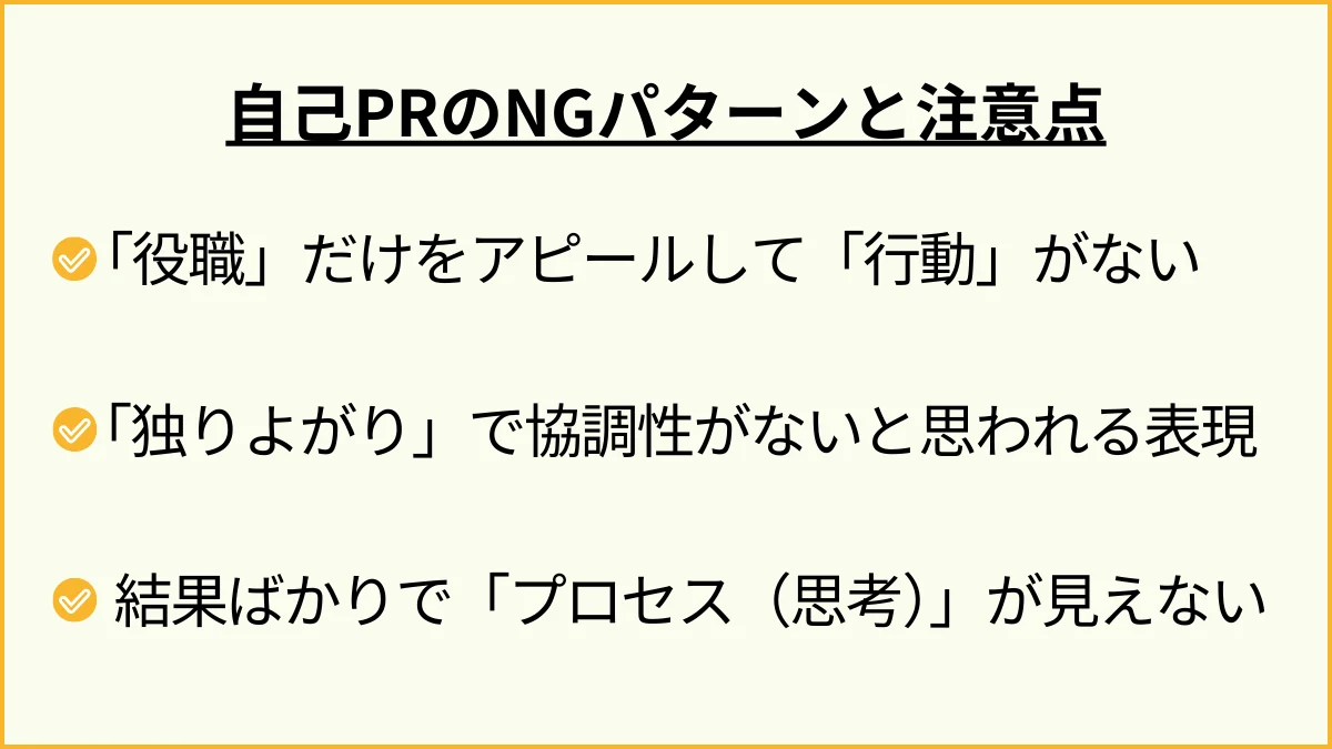 それ逆効果かも？自己PRのNGパターンと注意点