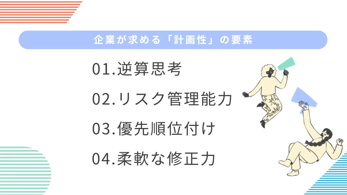 自己PRにおける「計画性」とは?企業が求める4つの要素