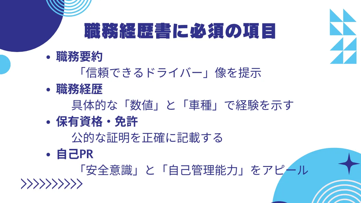 【基本構成】トラックドライバーの職務経歴書に必須の項目と見本