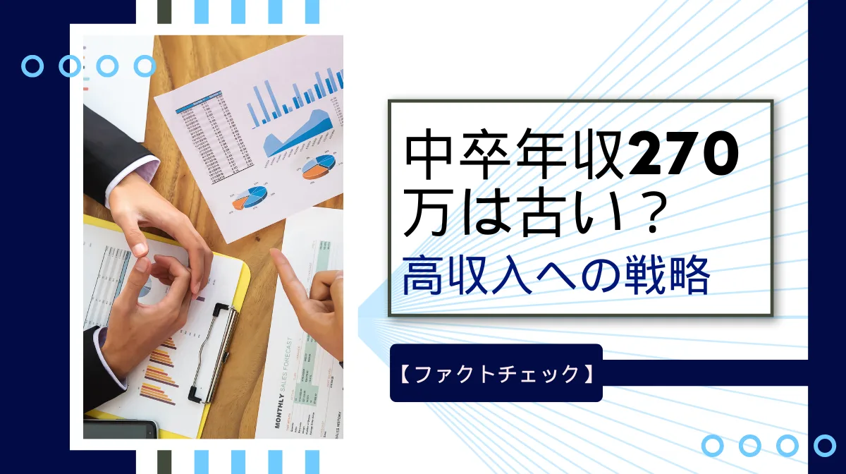 「中卒で年収270万」は古い？高収入実現へのポイントの画像