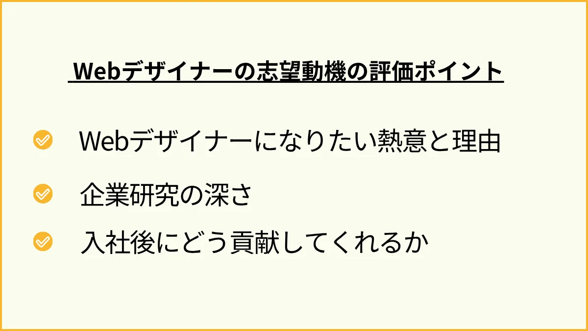 採用担当者はここを見ている！ Webデザイナーの志望動機の評価ポイント
