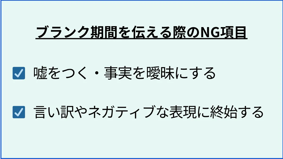 これはNG！ブランク期間を伝える際の注意点