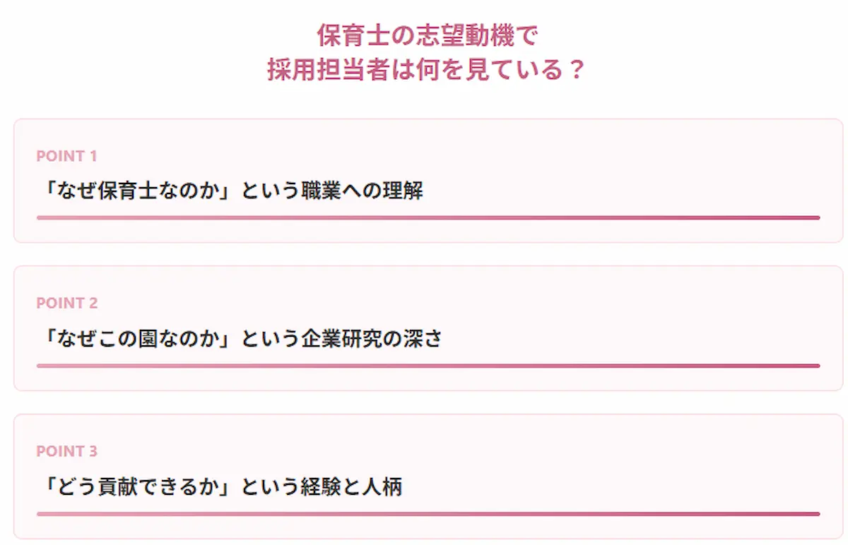 担当者は保育士の志望動機のどこを見ている？