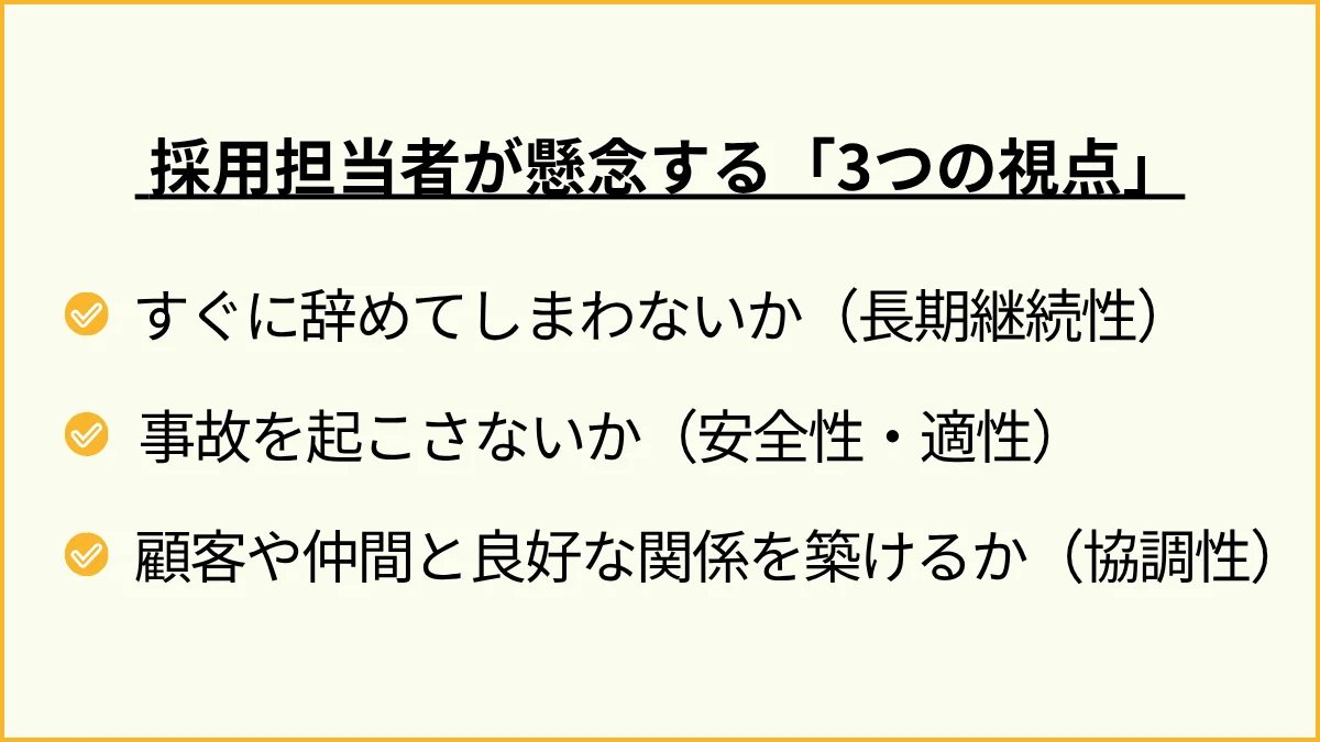 ステップ2:採用担当者が懸念する「3つの視点」