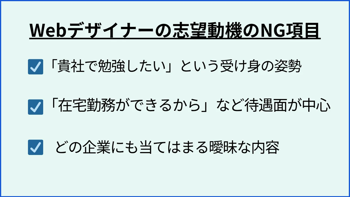 これは避けたい！ Webデザイナーの志望動機NG例