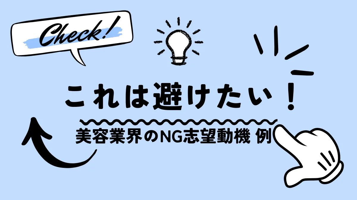 これは避けたい！美容業界のNG志望動機 例