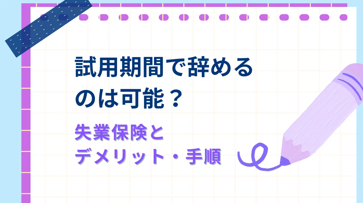 試用期間で辞めるのは可能？失業保険とデメリット・手順の画像