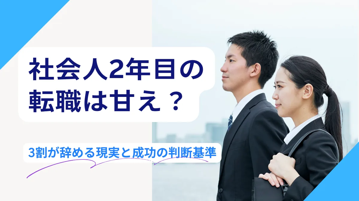 社会人2年目の転職は甘え？3割が辞める現実と成功の判断基準の画像