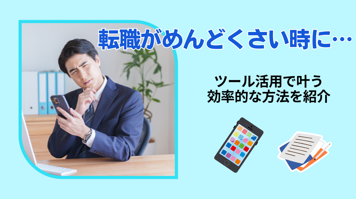 転職がめんどくさい時に…｜ツール活用で叶う効率的な方法を紹介の画像
