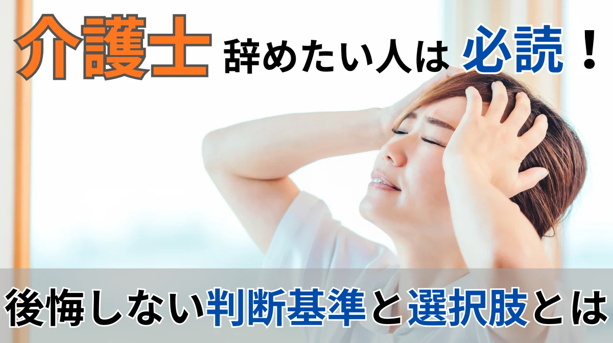 「介護士を辞めたい」人は必読！後悔しない判断基準と選択肢とはの画像