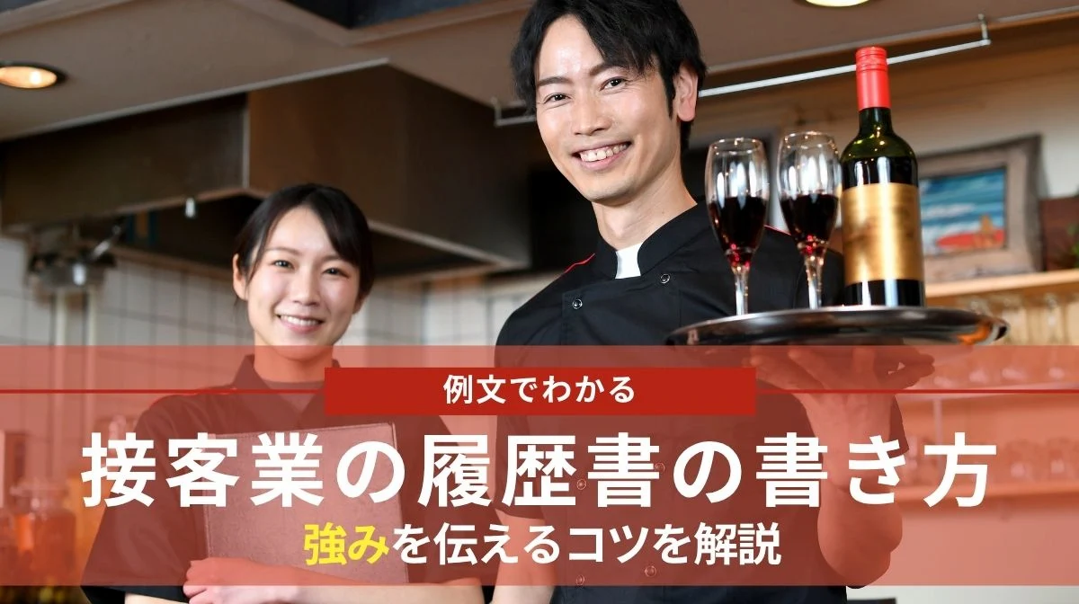 【例文でわかる】接客業の履歴書の書き方と強みを伝えるコツの画像