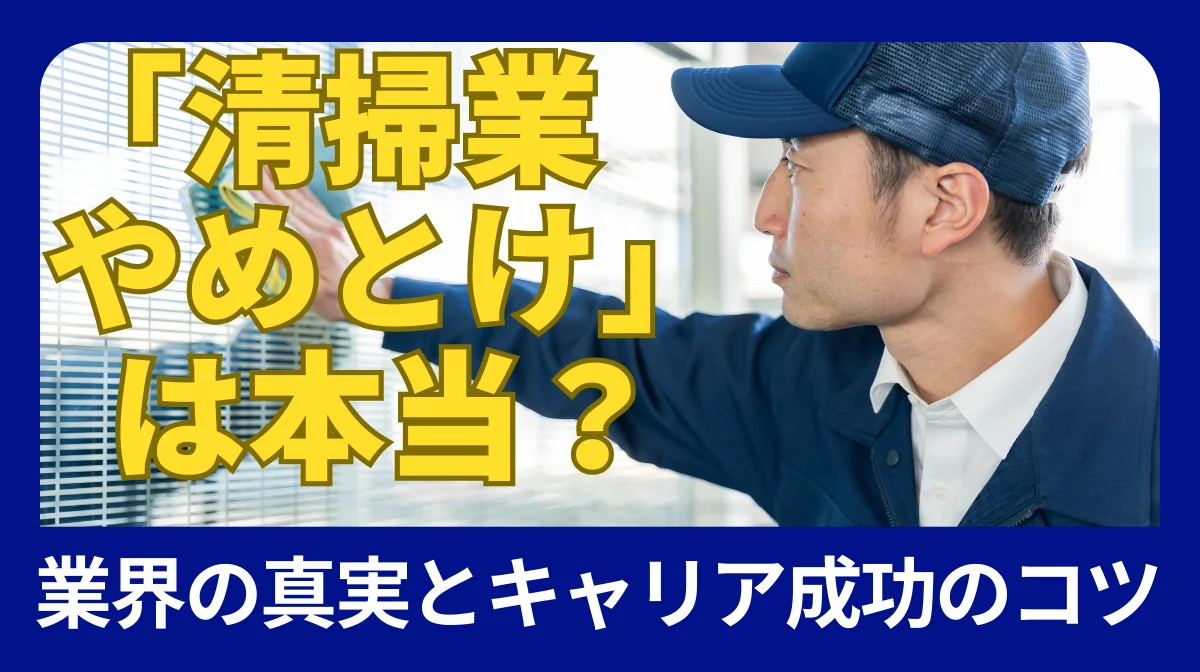 清掃業の「やめとけ」は本当？業界の真実とキャリア成功のコツの画像