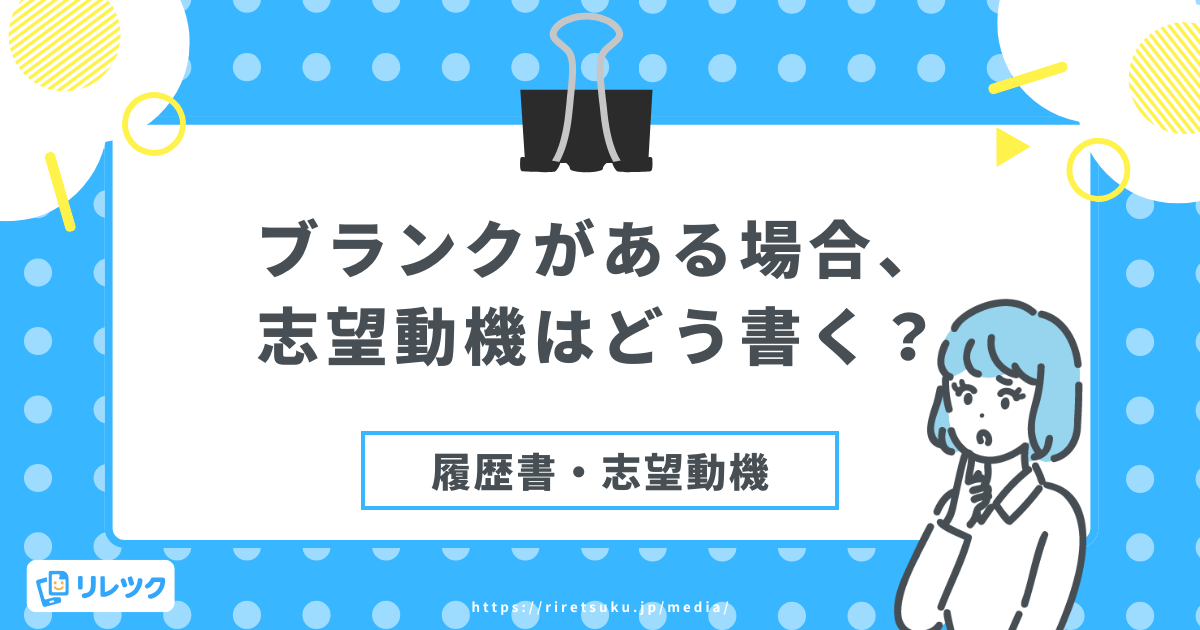 【履歴書】ブランクがある場合、志望動機はどう書く？の画像