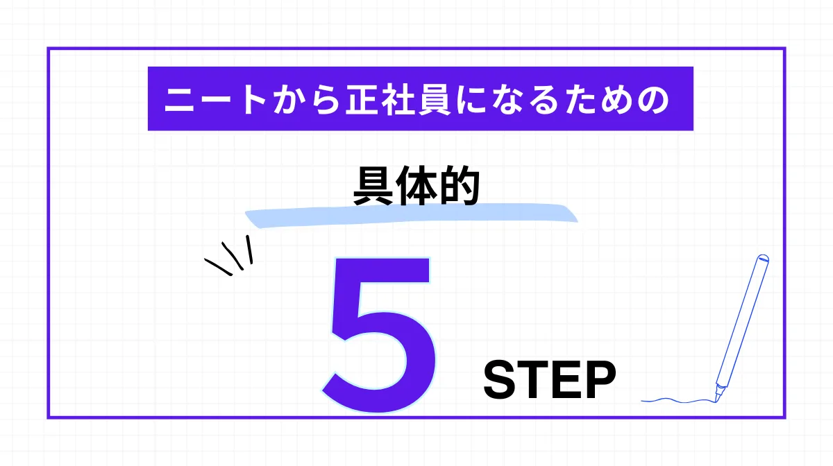 ニートから正社員になるための具体的5ステップ