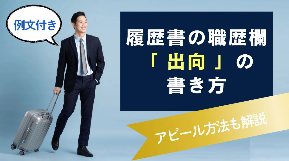【例文付】履歴書の職歴欄「出向」の書き方｜アピール方法も解説