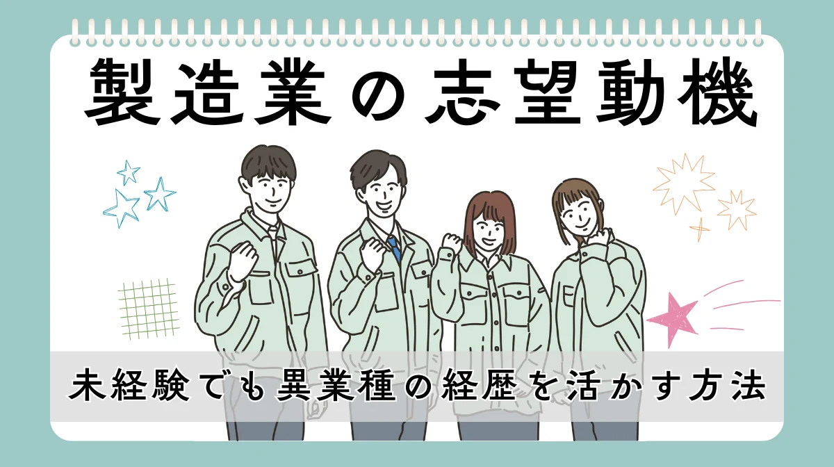 製造業の志望動機のコツ！未経験でも異業種の経歴を活かす方法の画像