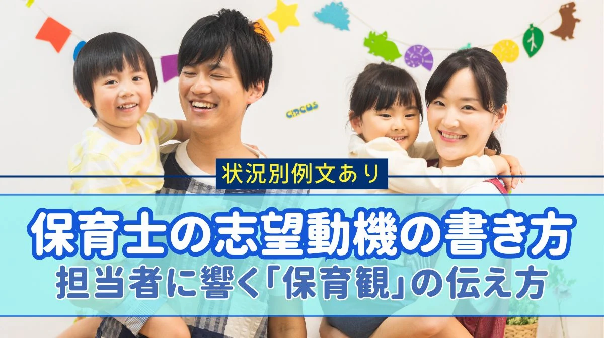 保育士の志望動機の書き方｜担当者に響く「保育観」の伝え方の画像