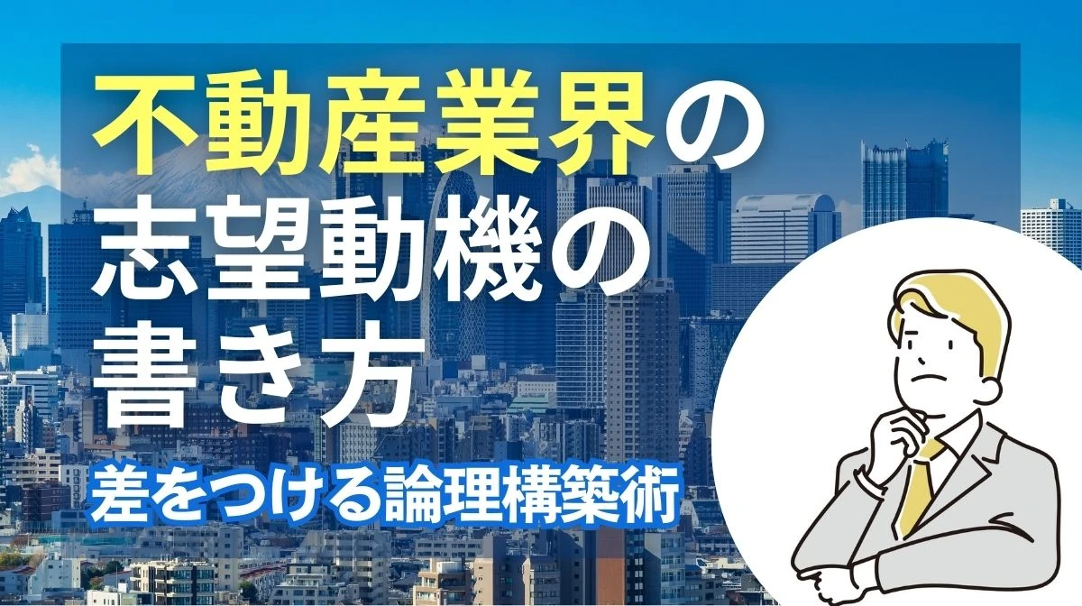 【例文付】不動産業界の志望動機の書き方｜差をつける論理構築術の画像