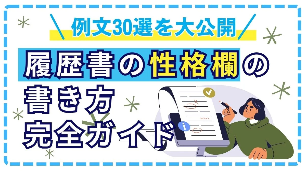 【例文でわかる】履歴書の「性格」欄の書き方完全ガイドの画像