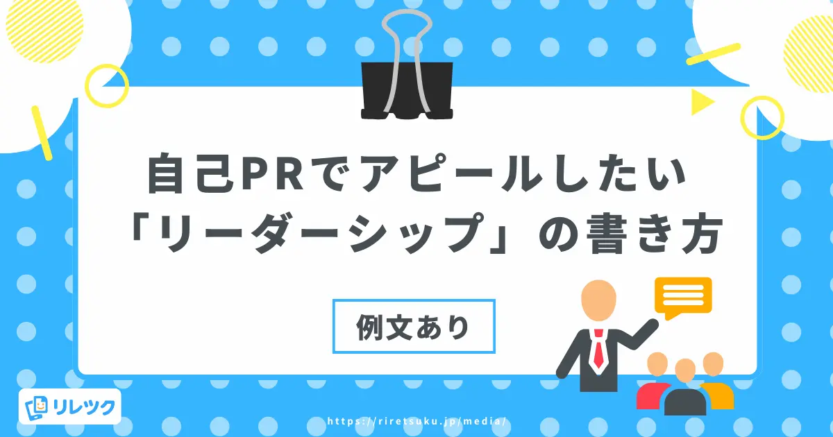 自己PRでアピールしたい「リーダーシップ」の書き方【例文付】の画像