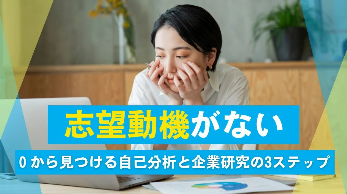 志望動機がない|０から見つける自己分析と企業研究の3ステップ