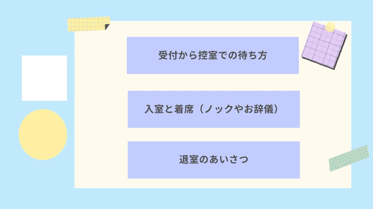 【共通のマナー】これだけは押さえたい！面接当日の流れとマナー