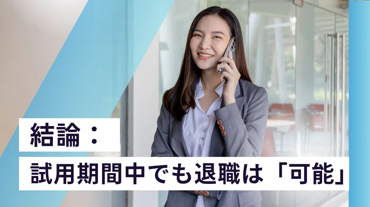 結論：試用期間中でも退職は「可能」だが注意点あり