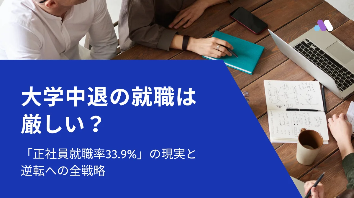 大学中退の就職は厳しい？現実の就職率33.9%から逆転する全戦略の画像