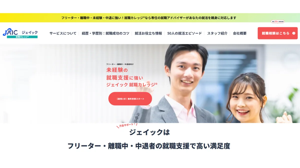ジェイック(JAIC)「中退就職カレッジ」