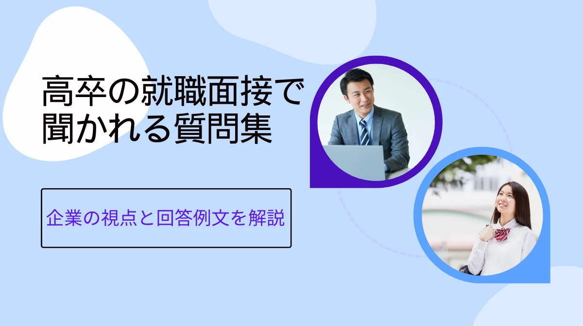 高卒の就職面接で聞かれる質問集｜企業の視点と回答例文を解説の画像