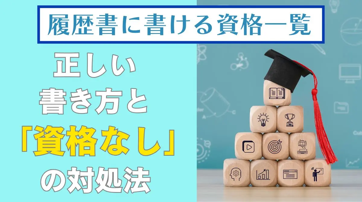 履歴書に書ける資格一覧｜正しい書き方と「資格なし」の対処法