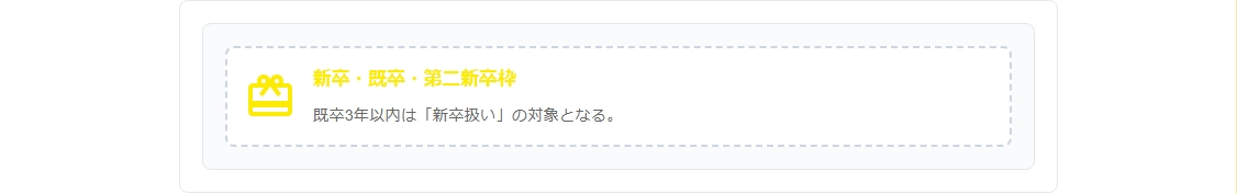 最強のカード「既卒・第二新卒枠」を使い倒す